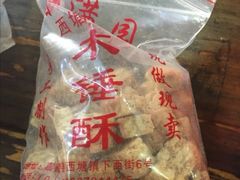 木锤酥-森林芡实糕坊