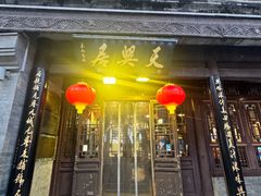 -天兴居(鲜鱼口街店)