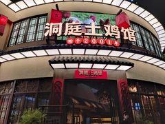 门面-洞庭土菜馆(天河北总店)