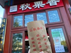 -秋栗香(地安门店)