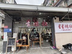 -星鸿社重庆老火锅