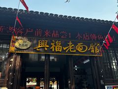 -兴福老面馆(寺路街店)