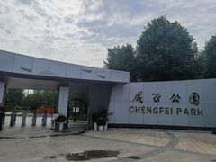 -成飞公园