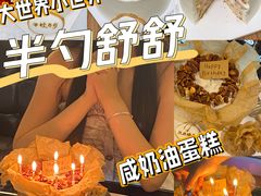 -半勺舒舒生日蛋糕店