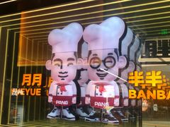 -胖哥俩肉蟹煲(富阳万达店)