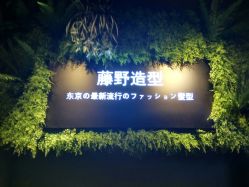 -藤野造型