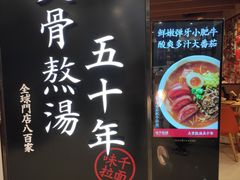 门面-味千拉面(巴黎春天浦建店)