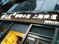 门面-馋三尺蟹粉小笼(人民广场店)