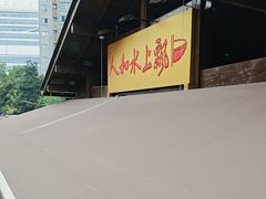 -人和水上飘(第一家店)