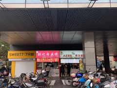 门面-刘记肉夹馍(彰武店)