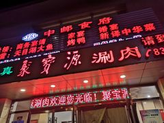 门面-牛街·马辈儿涮肉(牛街二店)