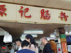 门面-源记肠粉(华贵路店)
