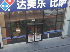 -达美乐比萨(朝阳路店)