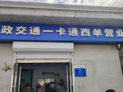 -市政交通一卡通(西单客服中心)