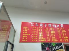-江东饺子馆(江东路店)