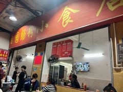 -自园小食店