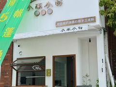 -小南小粉手工粉(迎薰路店)