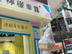 -柠檬车露(卖草地店)