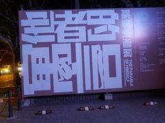 -徐汇艺术馆