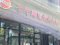 门面-子午路张记肉夹馍(翠华路店)