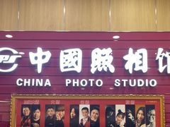 -中国照相馆(清河万象汇店)