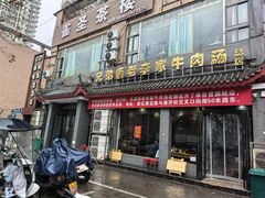 -兄弟俩老李家牛肉汤(总店)