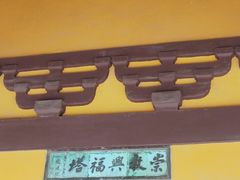 -常熟方塔园