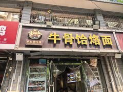 -疯狂牛骨饸饹面(光华路店)