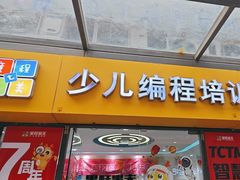 -童程童美·信息学竞赛·乐高机器人编程(萝岗校区)