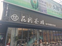 门面-花园茶楼(兴城西路店)