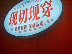 -遇西祠·海鲜烧烤(总店)