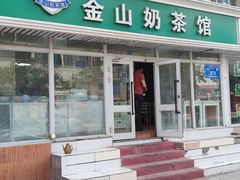 -金山奶茶馆(五一路店)