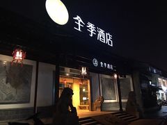 -全季酒店（苏州观前街平江路店）(原临顿路地铁站店)