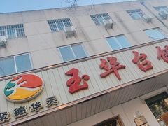 -玉华台饭庄(裕中西里小区店)
