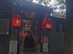 -束河人家(南锣鼓巷店)