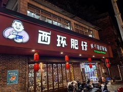-西环肥仔螺蛳粉(总店)