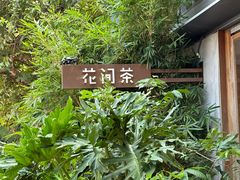 -花间茶(华侨城创意园店)