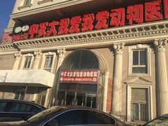 -中农大我爱我爱动物医院(甜水园店)