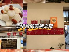 -玉华台饭庄(裕中西里小区店)