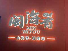 -闽海肴(北辰荟店)
