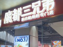 -魔都三兄弟酸辣粉·蘸卤炸串(虹桥万科店)