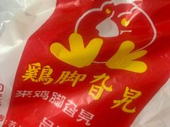 招牌卤鸡脚-鸡脚旮旯平江路店