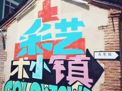 -百里峡七彩艺术小镇