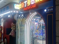 -汤姆熊欢乐世界(正大店)