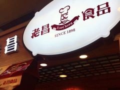 -老昌春饼(新天地店)