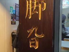 门面-鸡脚旮旯平江路店