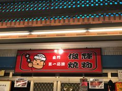 -俊辉粥铺 烧物