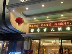 门面-锦粤宫·精致粤菜(深圳北站店)