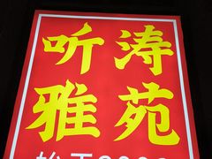 -听涛雅苑百味饺子老家菜馆