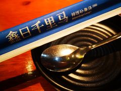 -鑫日千里马朝鲜族小馆(总店)